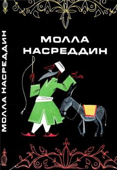 Книга - Молла Насреддин.  Народное творчество - читать в Litvek