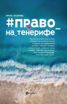 Обложка книги - Право на Тенерифе - Ирина Александровна Лазарева