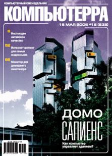 Книга - Журнал «Компьютерра» № 18 от 16 мая 2006 года.  Журнал «Компьютерра» - читать в Litvek