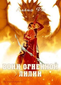Книга - Воин Огненной лилии (Эри-IV). Алёна Рю - читать в Litvek