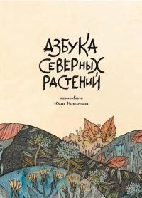 Обложка книги - Азбука северных растений - Юлия Никитина