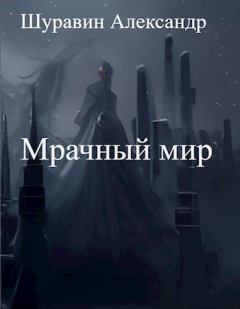 Книга - Мрачный мир. Александр Шуравин - читать в Litvek