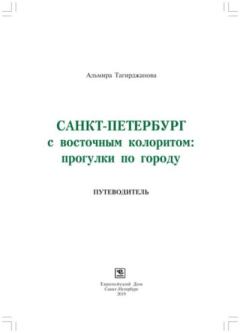 Обложка книги - Санкт-Петербург с восточным колоритом: прогулки по городу - Альмира Наимовна Тагирджанова
