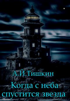 Обложка книги - Когда с неба спустится звезда - Алик Йорикович Тишкин