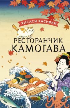 Книга - Ресторанчик «Камогава». Хисаси Касивай - читать в Litvek