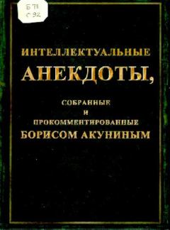 Книга - Интеллектуальные анекдоты собранные и прокомментированные Борисом Акуниным. Борис Акунин - читать в Litvek