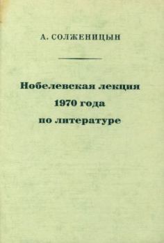 Книга - Нобелевская лекция 1970 года по литературе. Александр Исаевич Солженицын - читать в Litvek