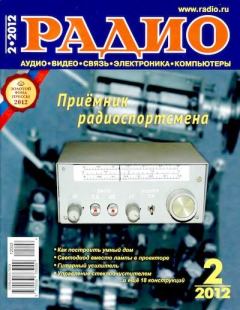 Обложка книги - Радио 2012 02 -  Журнал «Радио»