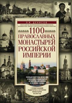 Книга - 1100 православных монастырей Российской империи. Леонид Иванович Денисов - читать в Litvek