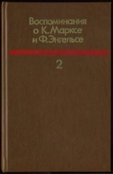 Книга - Воспоминания о К.Марксе и Ф.Энгельсе. т. II.  Сборник - прочитать в Litvek
