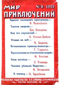 Книга - Мир приключений 1922 № 01.  Журнал «Мир приключений» - читать в Litvek