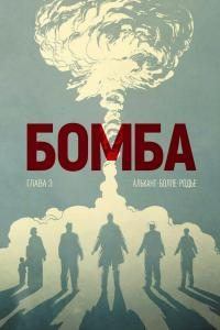 Обложка книги - Бомба. Глава 3 - Дени Родье