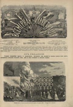Книга - Всемирная иллюстрация, 1869 год, том 1, № 20.  журнал «Всемирная иллюстрация» - читать в Litvek