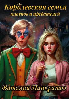 Книга - Королевская семья клоунов и предателей. Виталий Панкратов - прочитать в Litvek
