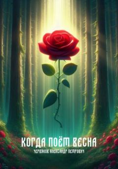 Обложка книги - Когда поёт весна. Александр Петрович Червяков - Litvek