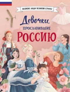 Книга - Девочки, прославившие Россию. Наталья В. Артёмова - читать в Litvek