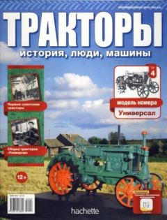 Книга - Универсал.  журнал Тракторы: история, люди, машины - читать в Litvek