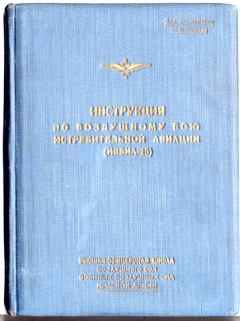 Обложка книги - Инструкция по воздушному бою истребительной авиации (ИВБИА-45) - И М Каминский