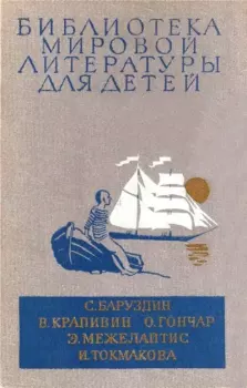 Книга - Библиотека мировой литературы для детей, том 30, книга 3. Сергей Алексеевич Баруздин - читать в Litvek