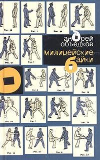 Обложка книги - Милицейские байки - Андрей Объедков