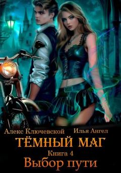 Книга - Выбор пути. Илья Ангел - читать в Litvek