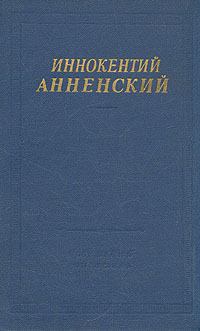 Обложка книги - Стихи - Иннокентий Федорович Анненский