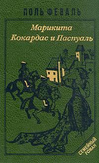 Обложка книги - Кокардас и Паспуаль - Поль Феваль-сын