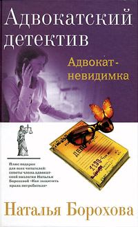 Обложка книги - Адвокат – невидимка - Наталья Евгеньевна Борохова