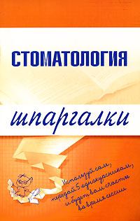 Обложка книги - Стоматология - Д Н Орлов