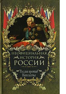 Обложка книги - Россия против Наполеона - Вольдемар Николаевич Балязин