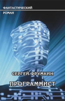Обложка книги - Программист - Сергей Аркадьевич Фрумкин