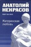 Книга - Материнская любовь. Анатолий Александрович Некрасов - читать в Litvek