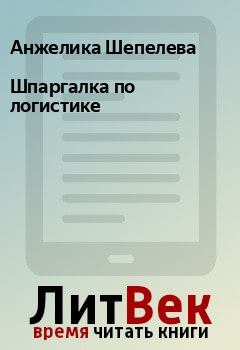 Обложка книги - Шпаргалка по логистике - Анжелика Шепелева