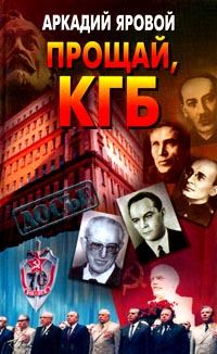 Книга - Прощай, КГБ. Аркадий Федорович Яровой - читать в Litvek