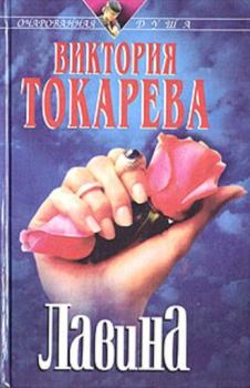 Книга - Лавина. Виктория Самойловна Токарева - прочитать в Litvek