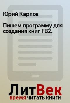 Обложка книги - Пишем программу для создания книг FB2. - Юрий Карпов