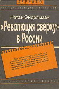 Обложка книги - «Революция сверху» в России - Натан Яковлевич Эйдельман
