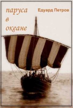 Обложка книги - Паруса в океане - Эдуард Петров
