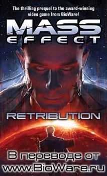 Книга - Mass Effect: Возмездие. Дрю Карпишин - прочитать в Litvek