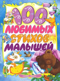 Обложка книги - 100 любимых стихов малышей - Иван Андреевич Муравейка
