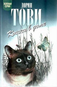 Книга - Кошки в доме. Дорин Тови - читать в Litvek