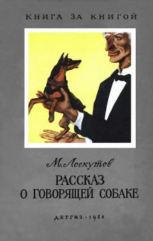 Обложка книги - Рассказ о говорящей собаке - Михаил Петрович Лоскутов