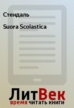 Обложка книги - Suora Scolastica -  Стендаль