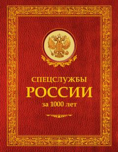 Обложка книги - Спецслужбы России за 1000 лет - Иосиф Борисович Линдер