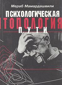 Книга - Психологическая топология пути. Мераб Константинович Мамардашвили - читать в Litvek