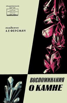 Книга - Воспоминания о камне. Александр Евгеньевич Ферсман - прочитать в Litvek