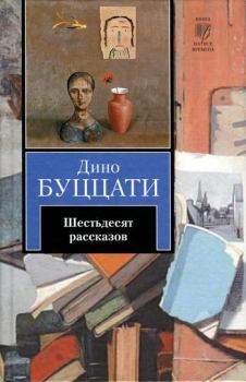Книга - Шестьдесят рассказов. Дино Буццати - читать в Litvek