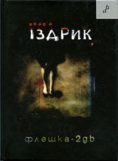 Книга - Флешка-2GB. Юрко Іздрик - читать в Litvek