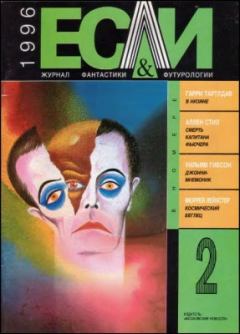 Обложка книги - «Если», 1996 № 02 - Журнал «Если»