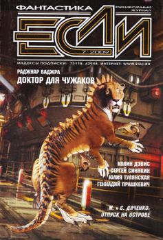 Обложка книги - «Если», 2009 № 07 - Владимир Гаков